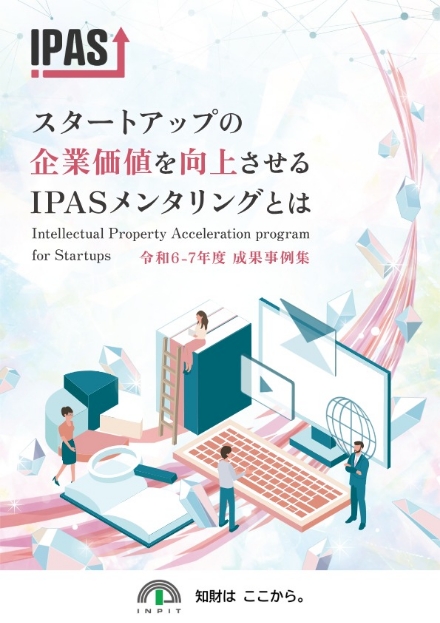 IPAS成果事例集