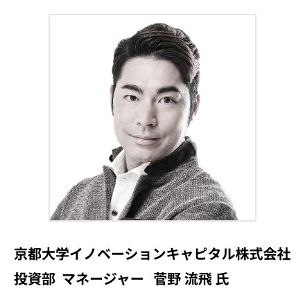 菅野 流飛 氏