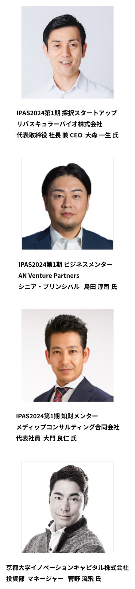 大森 一生 氏,島田 淳司 氏,大門 良仁 氏,菅野 流飛 氏